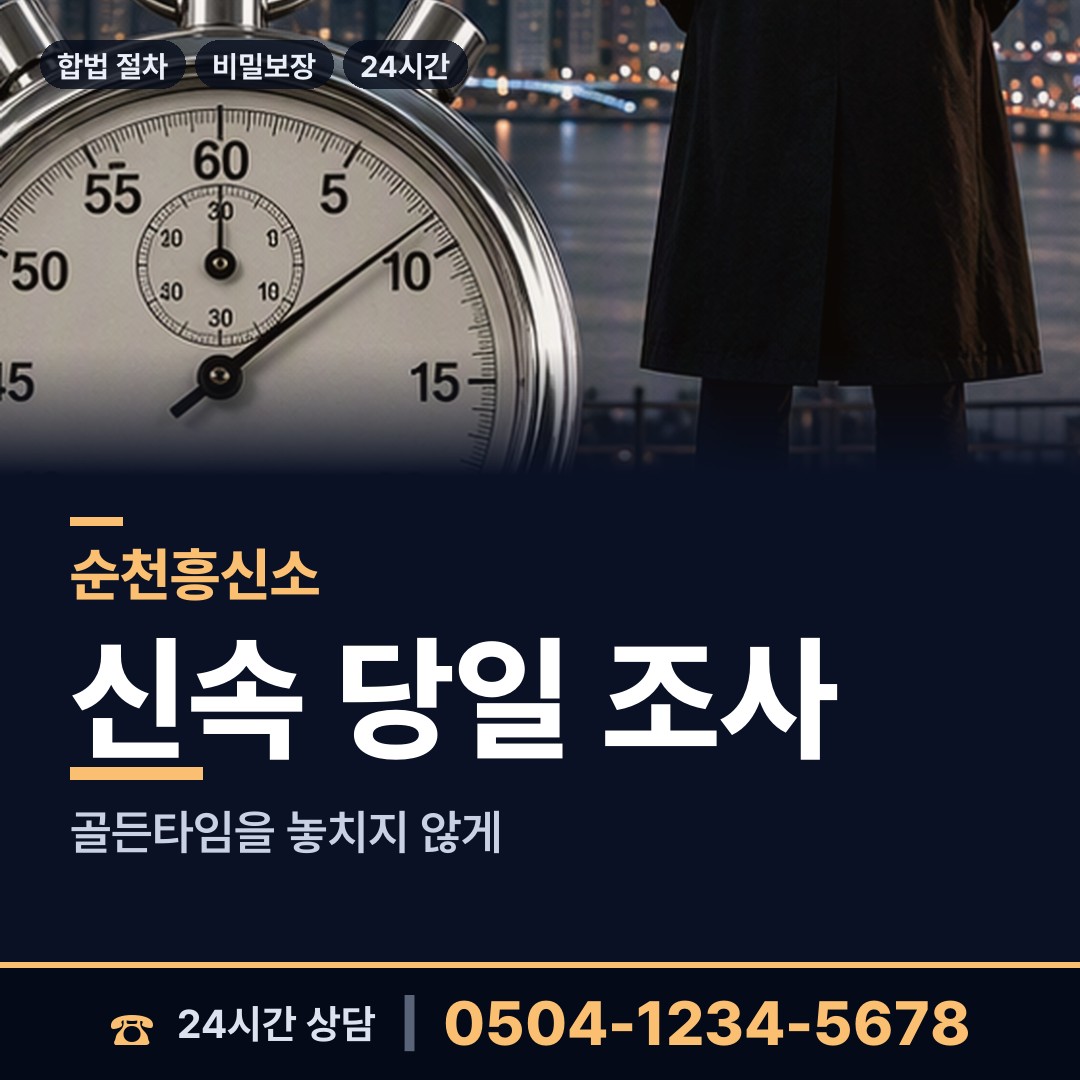 순천 외서면 부부탐정 상담 안내