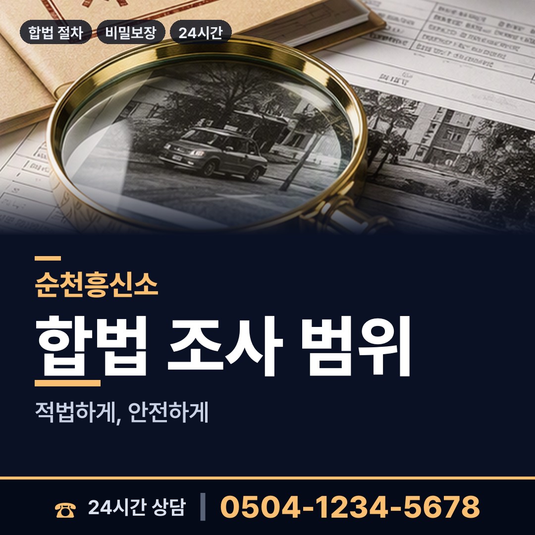 순천 외서면 사이버흥신소 상담 안내